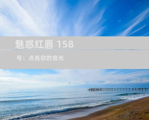 魅惑红唇 158 号：点亮你的容光